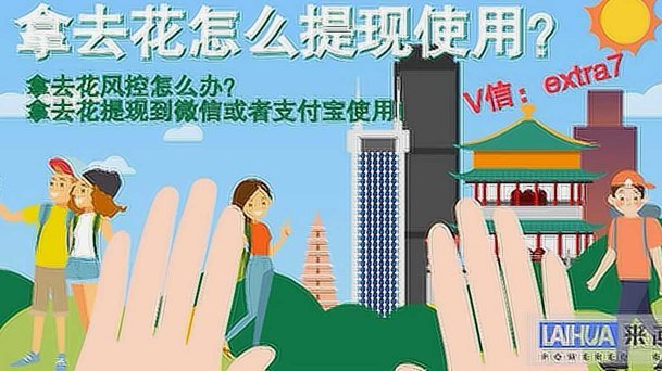 拿去花怎么提现金