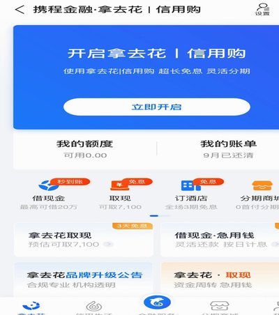 携程拿去花关闭了怎么开通
