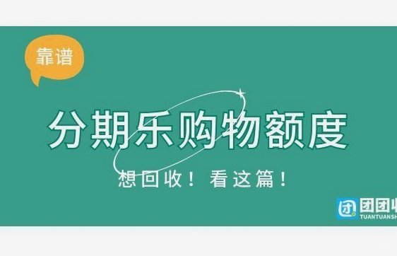 分期乐是什么平台电话
