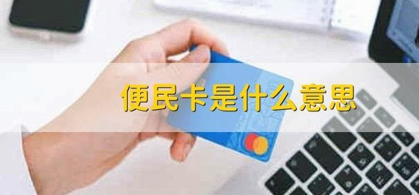 便利卡是什么意思