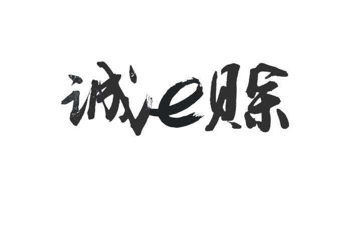 先采后付(原诚e赊)套出来怎么套