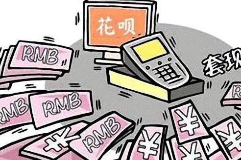 套现花呗有手续费吗 出现诈骗