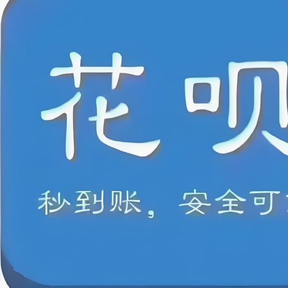 花呗现在情况 怎么没有了