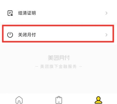 美团月付套现电话微信 怎么解除