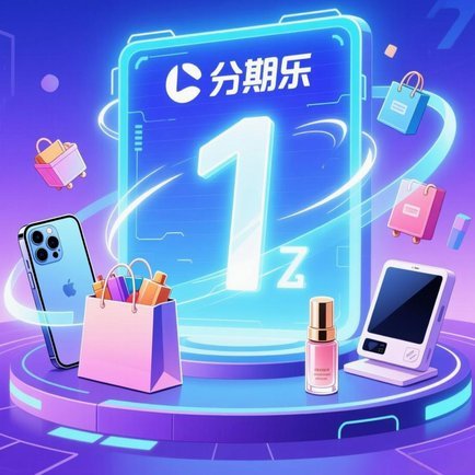 分期乐如何提现