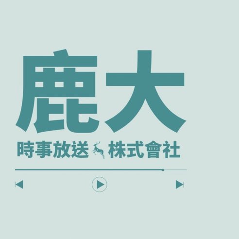 鹿优选怎么额度套出来