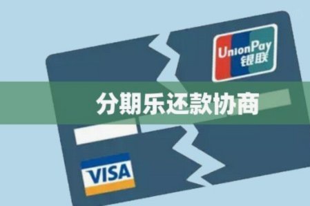 分期乐无力偿还了怎么办