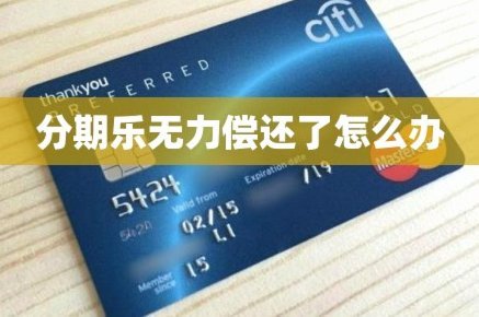 分期乐无力偿还了怎么办