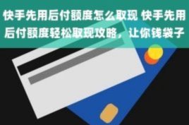 分付提现正确操作指南：到账时间全解析
