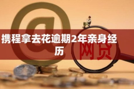 携程拿去花哪里还款 现在还不了