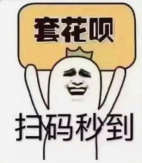 套现花呗的手续费 现金怎么算