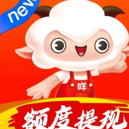 羊小咩取现
