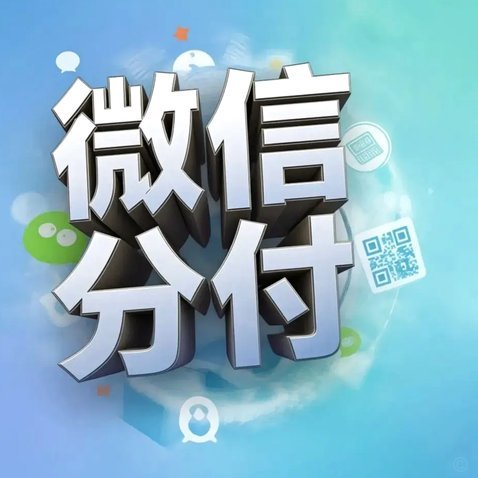 分付额度转现金的正确方式