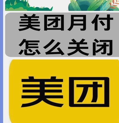 美团月付扣款了,怎么退