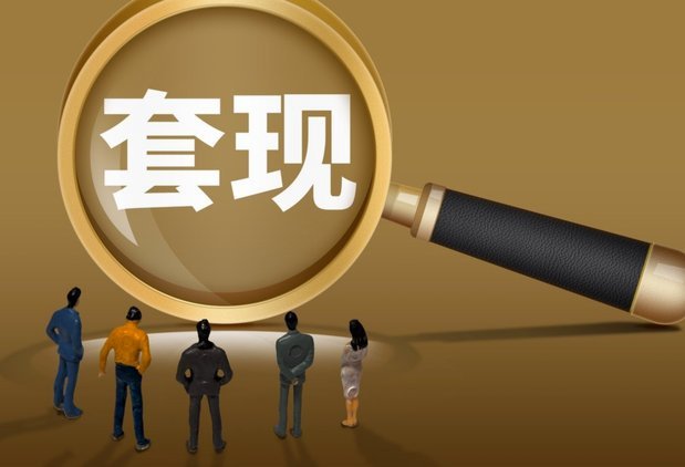 套现花呗有什么后果 现在还能用