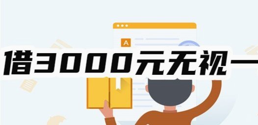 黑户秒下3000期限3个月