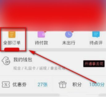 携程里面拿去花怎么用