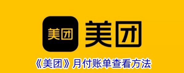 美团月付取现怎么操作？支持平台有哪些