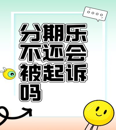 分期乐晚还1天没事吧