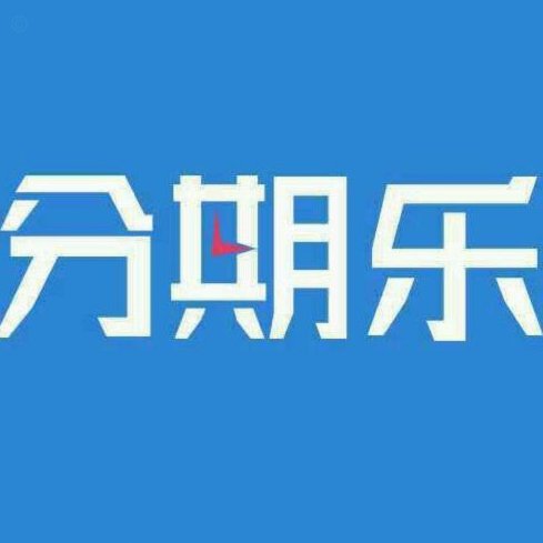 分期乐贷款账户如何彻底关闭