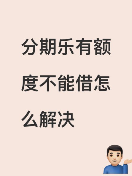 分期额度无用？别慌！