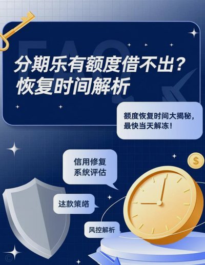 分期乐为什么突然不能借了