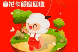 羊小咩还能借吗