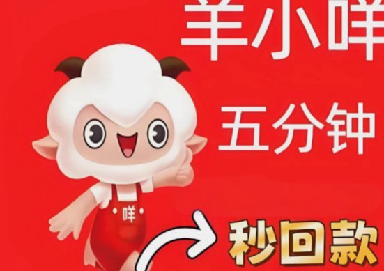 羊小咩还能借吗