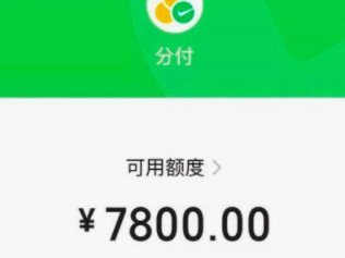 分付取现的那些事儿