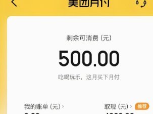 美团月付取现多久到账 怎么查