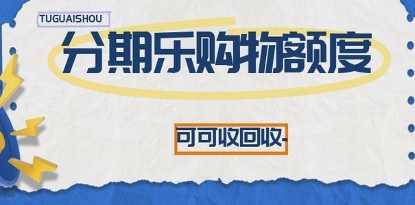 分期乐逾期后果：征信受损与法律风险