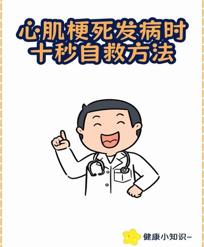 心梗突发如何自救