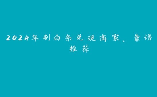 小额白条兑现商家能用吗？深度解析商业价值与风险控制
