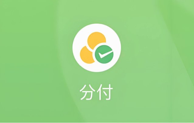 微信分付套出来最简单方法