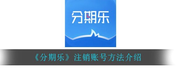 如何安全注销分期乐账号