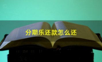 分期乐还款攻略全解析